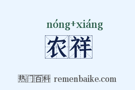 农祥是什么意思的图片